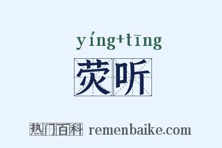 荧听是什么意思的图片